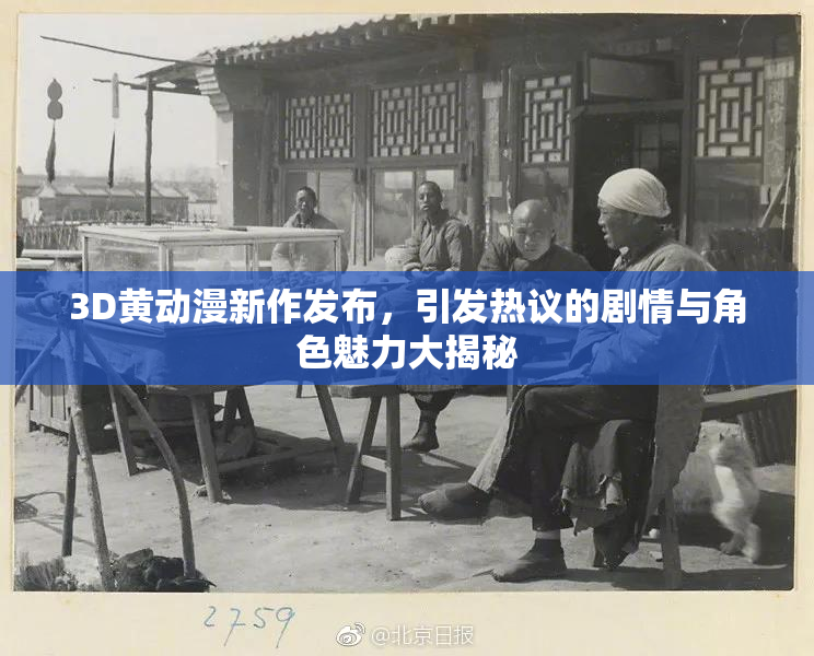 3D黄动漫新作发布，引发热议的剧情与角色魅力大揭秘