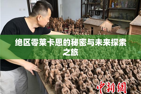 绝区零莱卡恩的秘密与未来探索之旅