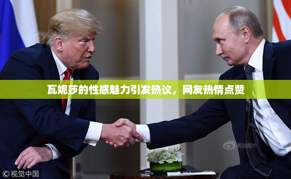 瓦妮莎的性感魅力引发热议，网友热情点赞