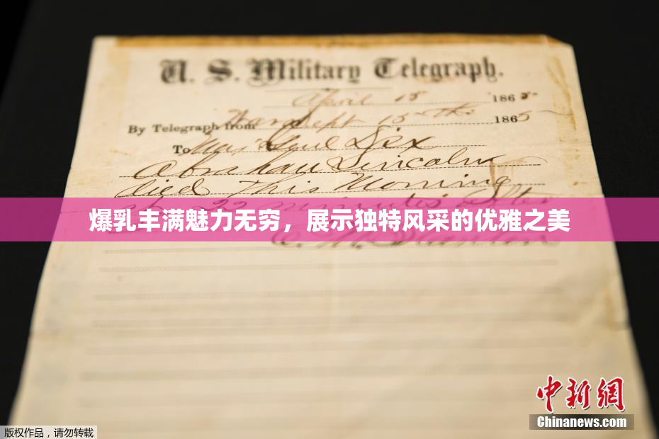 爆乳丰满魅力无穷，展示独特风采的优雅之美