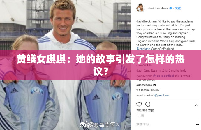 黄鳝女琪琪：她的故事引发了怎样的热议？
