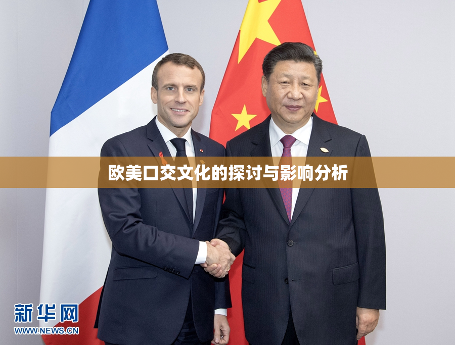 欧美口交文化的探讨与影响分析