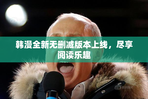 韩漫全新无删减版本上线，尽享阅读乐趣