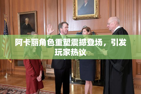 阿卡丽角色重塑震撼登场，引发玩家热议