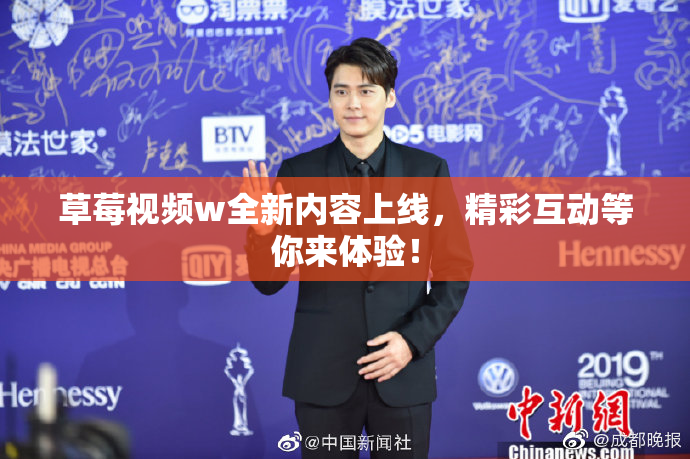 草莓视频w全新内容上线，精彩互动等你来体验！