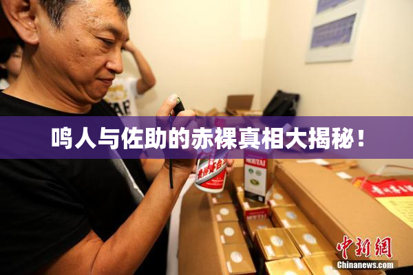 鸣人与佐助的赤裸真相大揭秘！