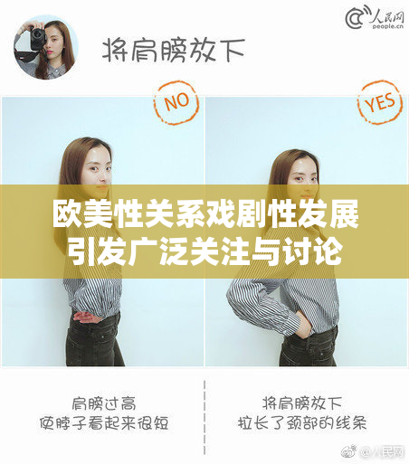 欧美性关系戏剧性发展引发广泛关注与讨论