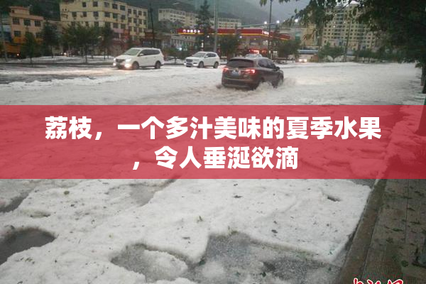 荔枝，一个多汁美味的夏季水果，令人垂涎欲滴