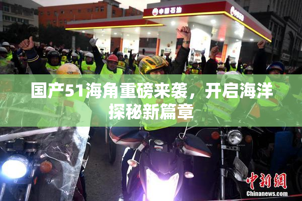 国产51海角重磅来袭，开启海洋探秘新篇章