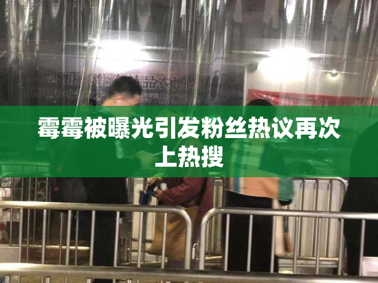 霉霉被曝光引发粉丝热议再次上热搜