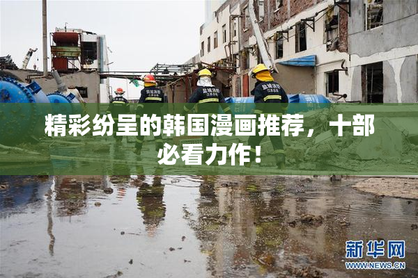 精彩纷呈的韩国漫画推荐，十部必看力作！