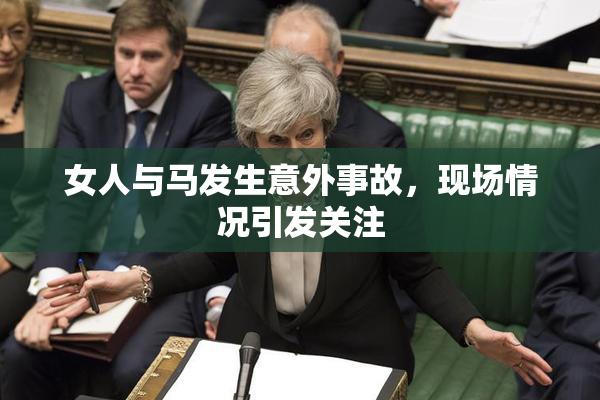 女人与马发生意外事故，现场情况引发关注
