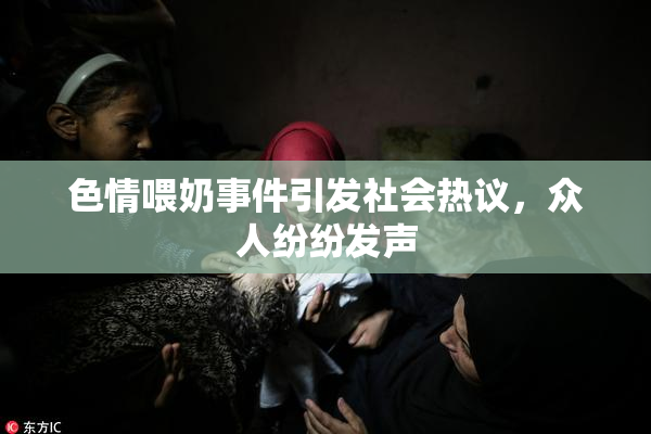 色情喂奶事件引发社会热议，众人纷纷发声