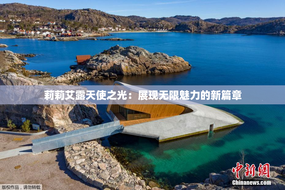莉莉艾露天使之光：展现无限魅力的新篇章