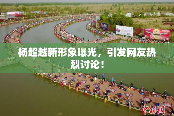 杨超越新形象曝光，引发网友热烈讨论！