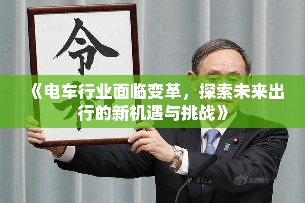 《电车行业面临变革，探索未来出行的新机遇与挑战》