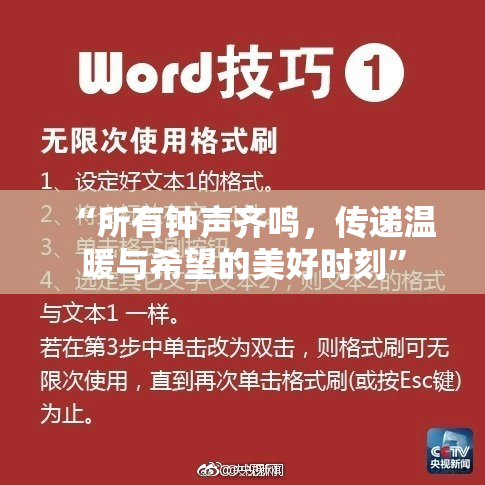 “所有钟声齐鸣，传递温暖与希望的美好时刻”