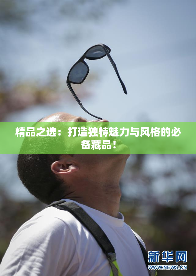 精品之选：打造独特魅力与风格的必备藏品！