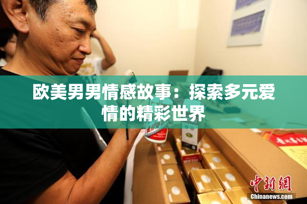 欧美男男情感故事：探索多元爱情的精彩世界