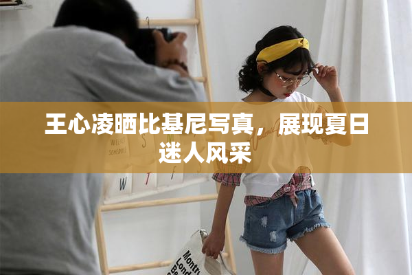 王心凌晒比基尼写真，展现夏日迷人风采