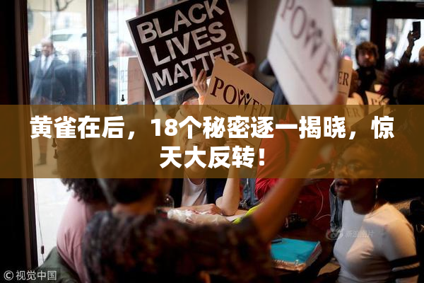 黄雀在后，18个秘密逐一揭晓，惊天大反转！