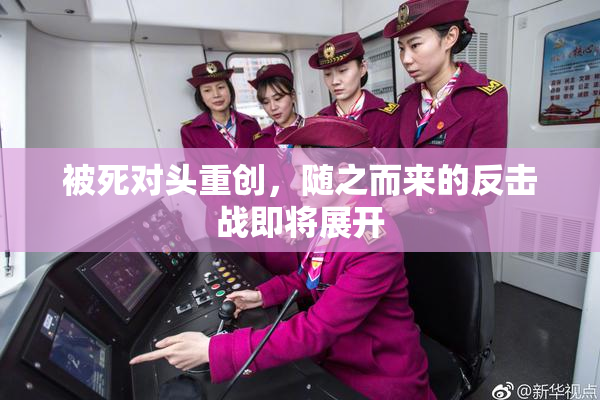 被死对头重创，随之而来的反击战即将展开