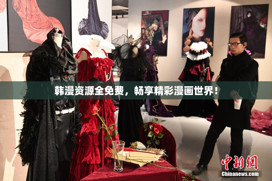 韩漫资源全免费，畅享精彩漫画世界！