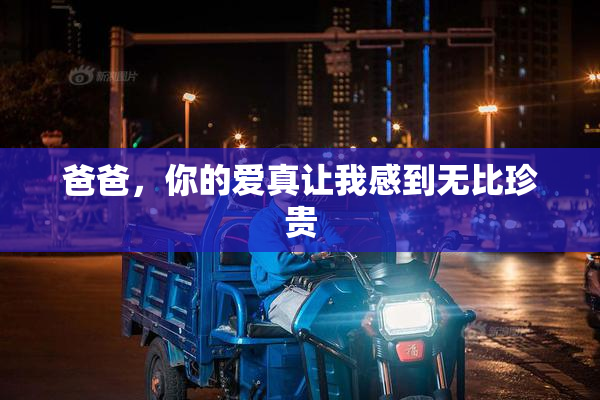 爸爸，你的爱真让我感到无比珍贵