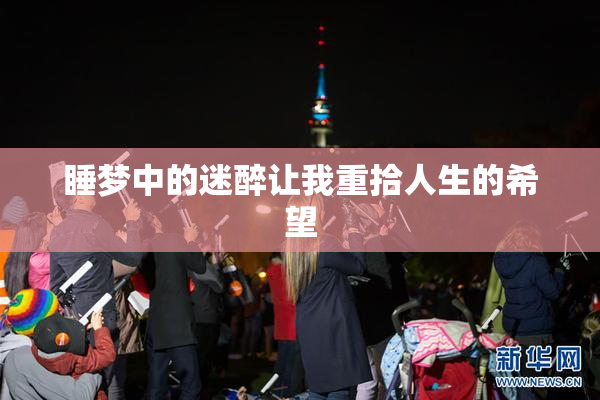 睡梦中的迷醉让我重拾人生的希望