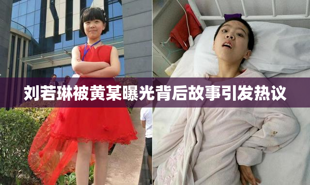 刘若琳被黄某曝光背后故事引发热议
