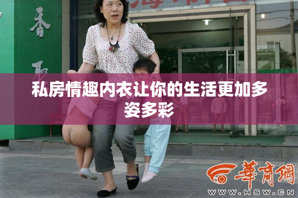 私房情趣内衣让你的生活更加多姿多彩