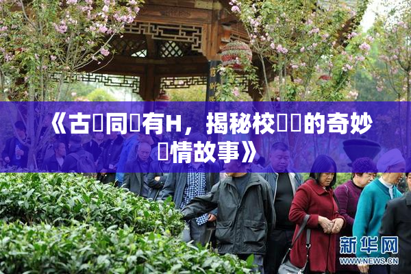 《古見同學有H，揭秘校園裡的奇妙愛情故事》