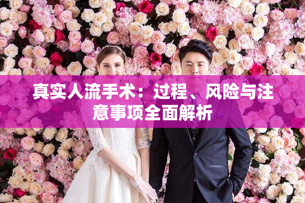 真实人流手术：过程、风险与注意事项全面解析