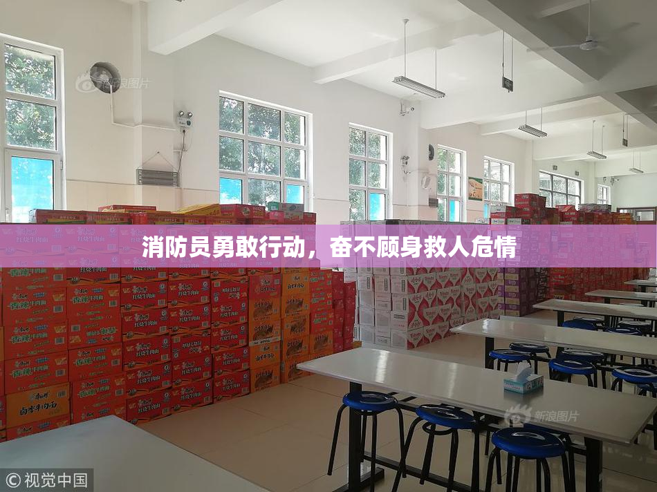 消防员勇敢行动，奋不顾身救人危情