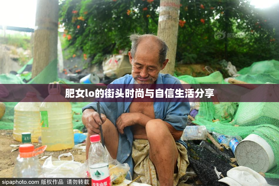 肥女lo的街头时尚与自信生活分享