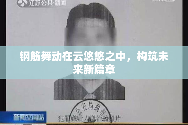 钢筋舞动在云悠悠之中，构筑未来新篇章