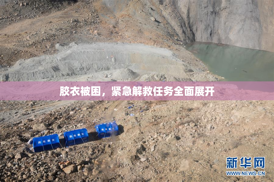 胶衣被困，紧急解救任务全面展开