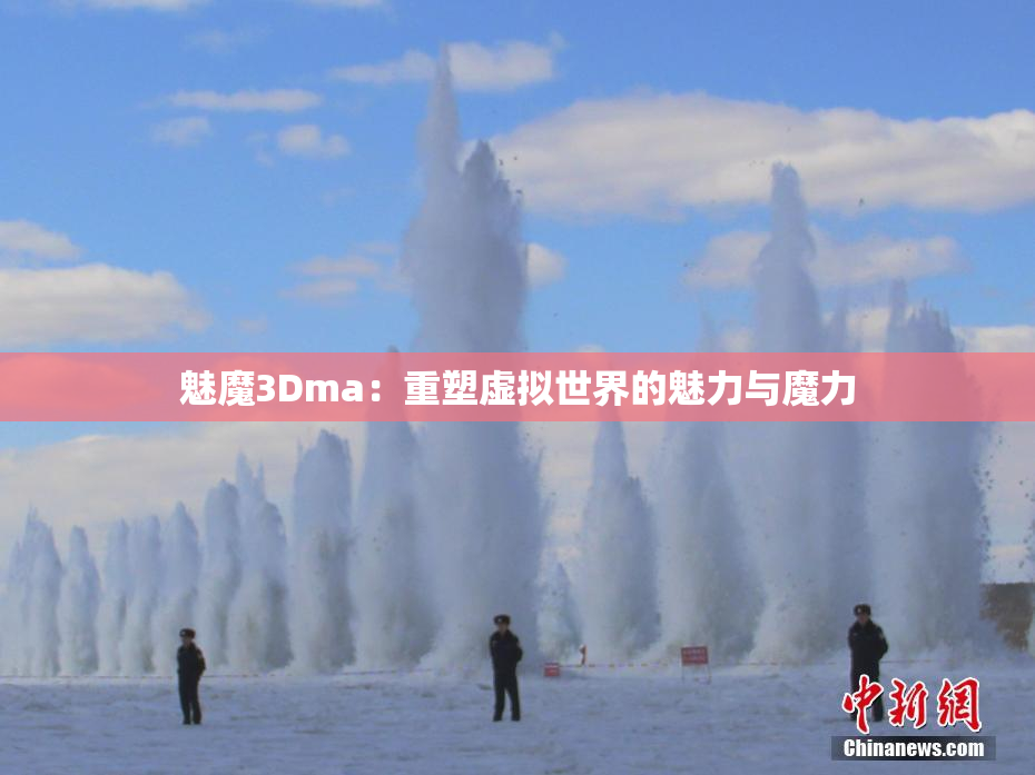 魅魔3Dma：重塑虚拟世界的魅力与魔力