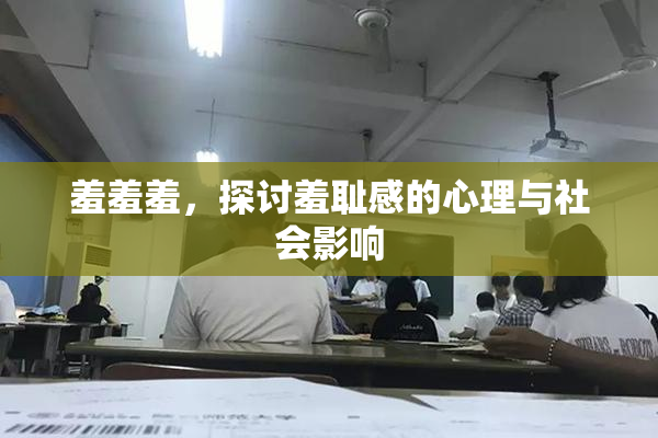 羞羞羞，探讨羞耻感的心理与社会影响