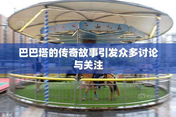 巴巴塔的传奇故事引发众多讨论与关注