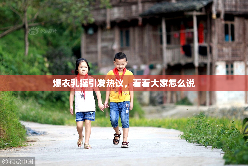 爆衣乳摇引发热议，看看大家怎么说