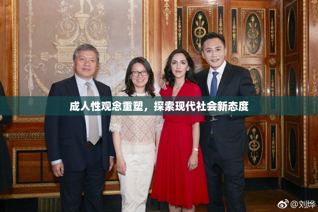 成人性观念重塑，探索现代社会新态度