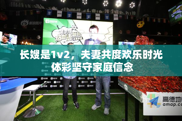 长嫂是1v2，夫妻共度欢乐时光 体彩坚守家庭信念