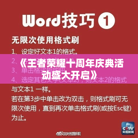 《王者荣耀十周年庆典活动盛大开启》