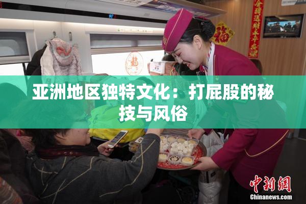 亚洲地区独特文化：打屁股的秘技与风俗
