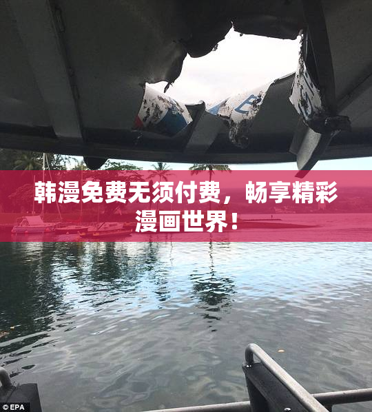 韩漫免费无须付费，畅享精彩漫画世界！