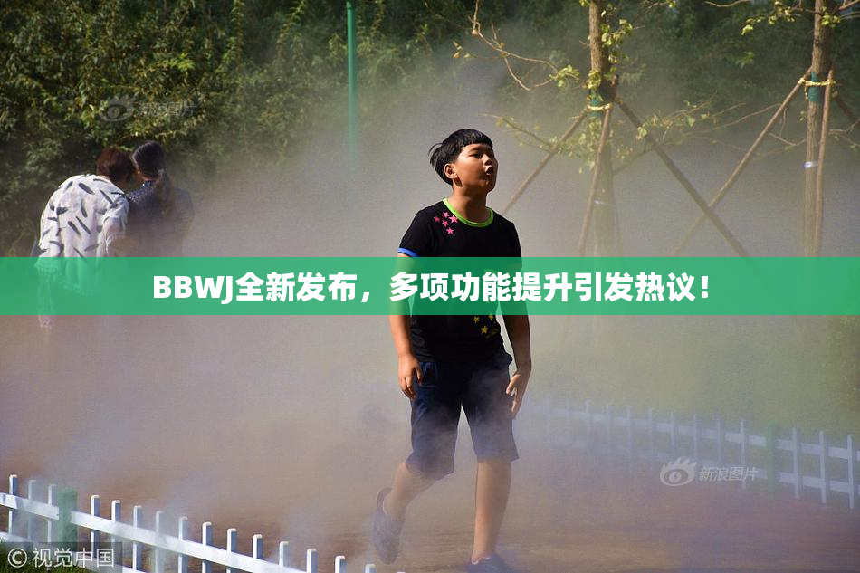 BBWJ全新发布，多项功能提升引发热议！