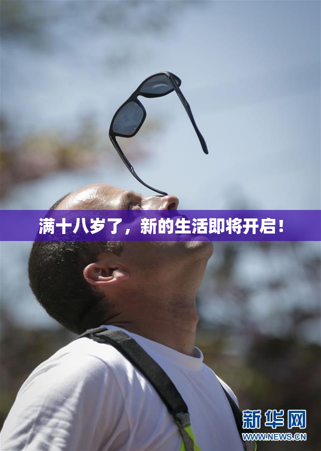 满十八岁了，新的生活即将开启！
