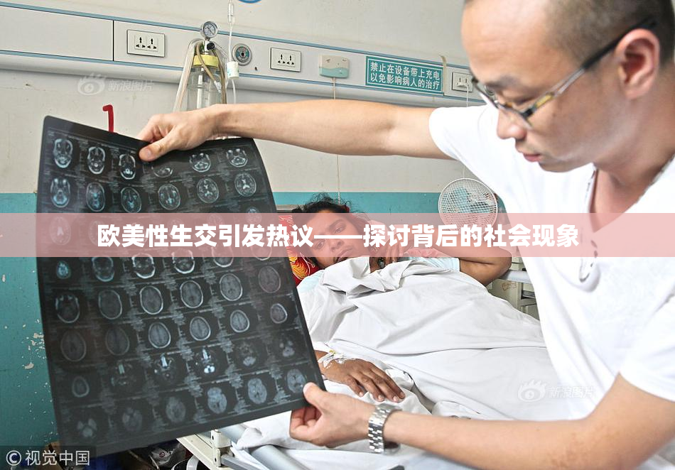 欧美性生交引发热议——探讨背后的社会现象