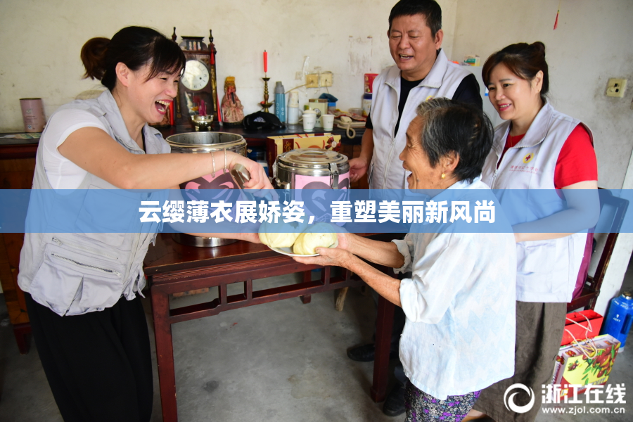 云缨薄衣展娇姿，重塑美丽新风尚